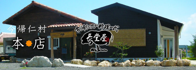 沖縄・今帰仁村にあるアグー豚専門店♪