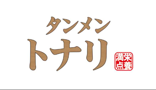 タンメン トナリ稲毛山王店の詳細画像2
