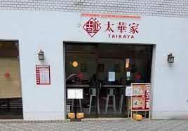 太華家本店