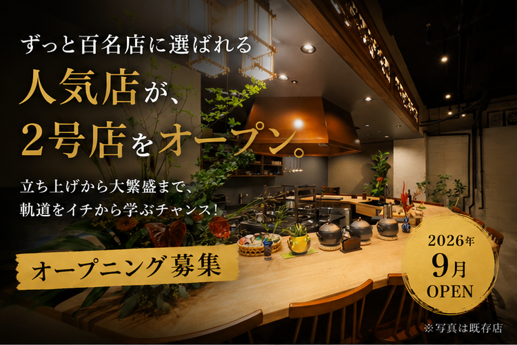 オープニング募集