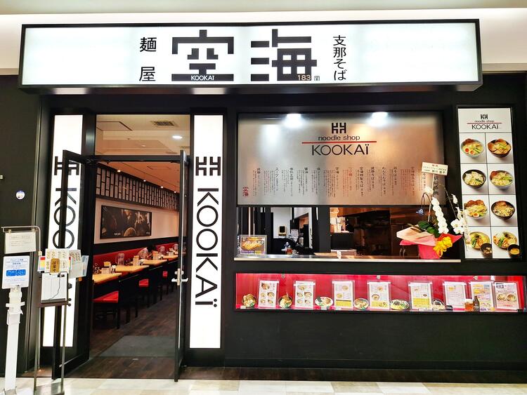 麺屋空海 サクラス戸塚店の詳細画像7
