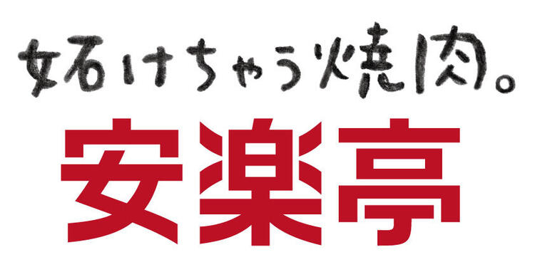【人材紹介求人】株式会社安楽亭の詳細画像5