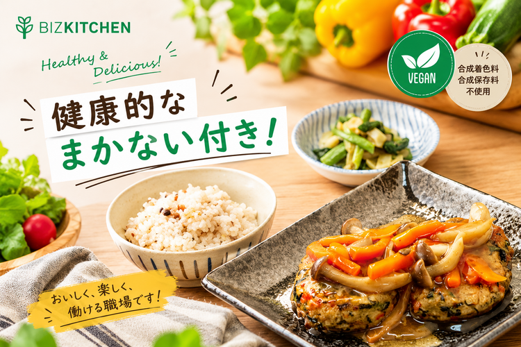 健康的な和洋食のまかないが食べられます！