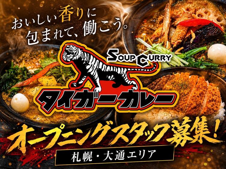 【人材紹介求人】タイガーカレーの新店舗の詳細画像3