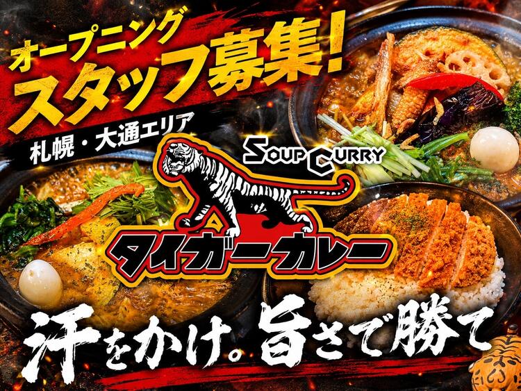 【人材紹介求人】タイガーカレーの新店舗の詳細画像1