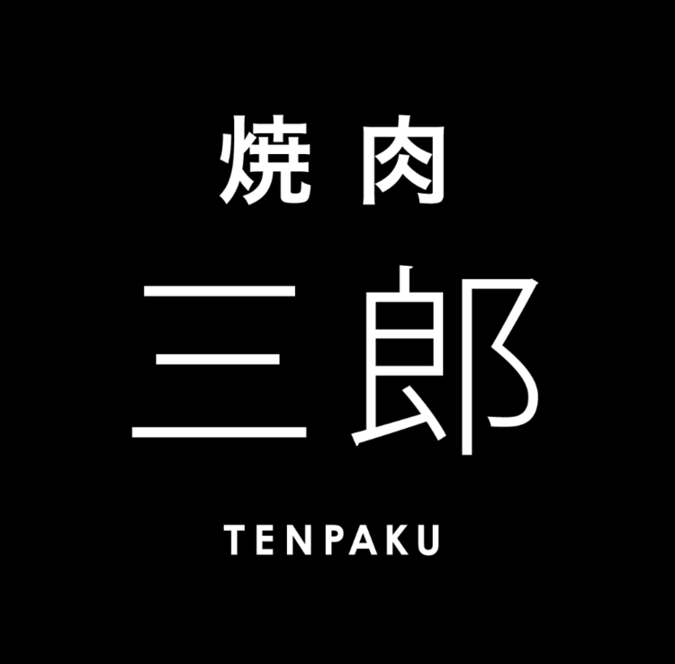 お肉のプロが運営する焼き肉店！