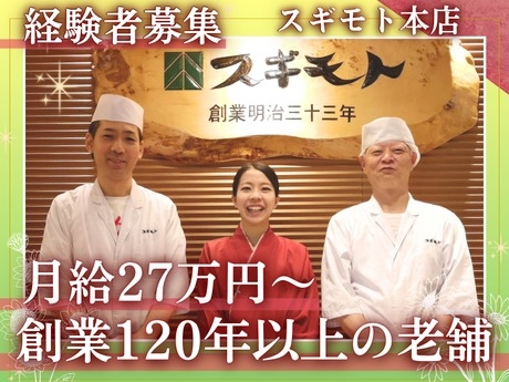 【人材紹介求人】すき焼き・しゃぶしゃぶスギモト本店の詳細画像1