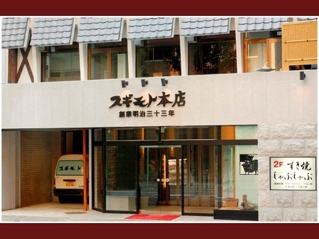 【人材紹介求人】すき焼き・しゃぶしゃぶスギモト本店の詳細画像3