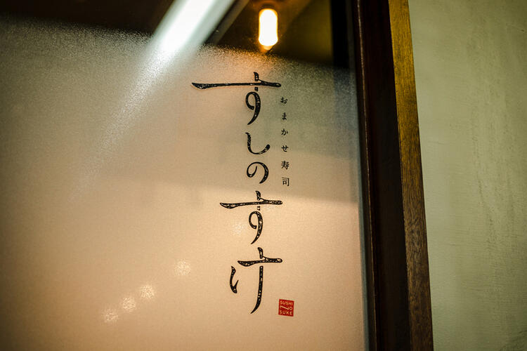 【人材紹介求人】おまかせ寿司 すしのすけの詳細画像6