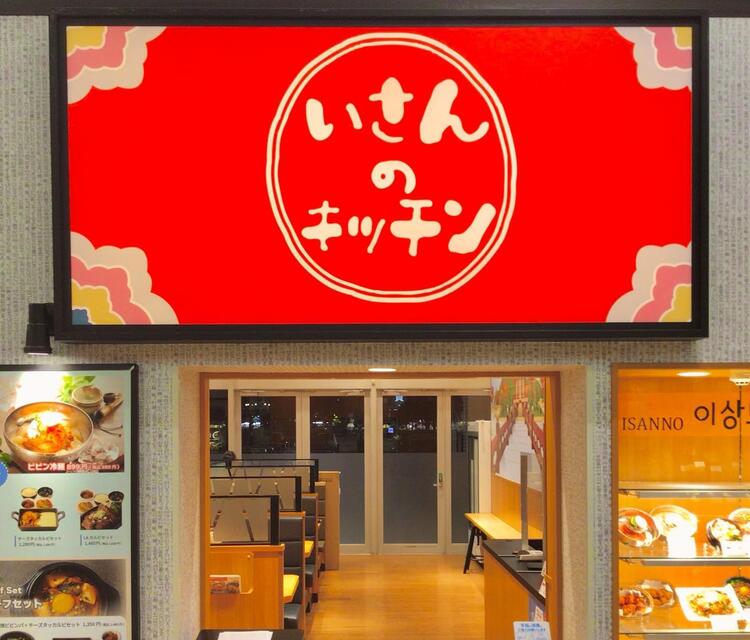 いさんのキッチン イオンモール浜松市野店の詳細画像3