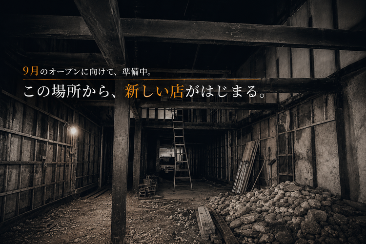 現在、オープンに向けて内装工事中！