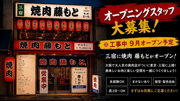 関西予約数№１焼肉店東京上陸！！