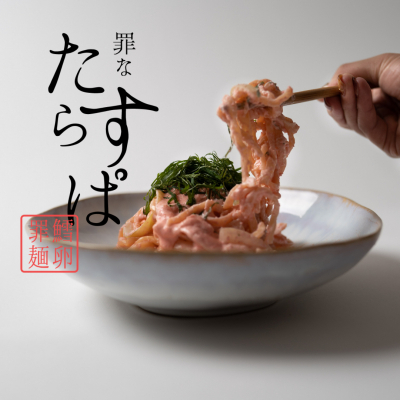 罪なたらすぱ