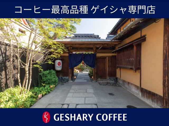 東山八坂の塔近く最高品種ゲイシャ専門店