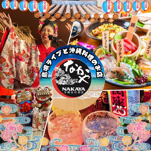 沖縄食材酒家 なかやの詳細画像7