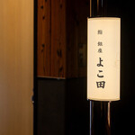 博多 鮨 よこ田 新店舗の詳細画像4