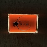 個室焼肉　うしお　銀座の詳細画像8