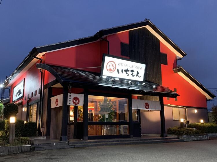 いちもん 伊勢崎本店