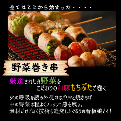 当店自慢の〈野菜巻き串〉★