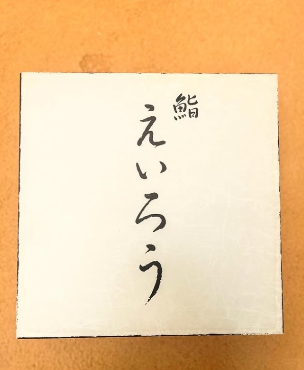 店主の名前をもじった店名