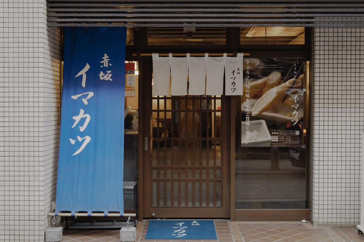 イマカツ　赤坂店の詳細画像2