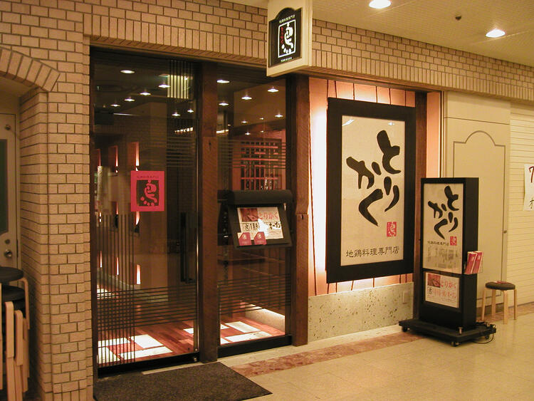 【人材紹介求人】『酒場 大穴』『 鶏料理専門店とりかく』の詳細画像7