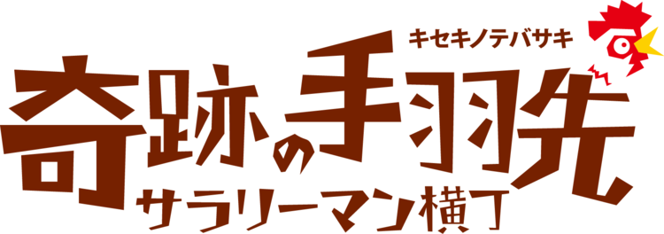【人材紹介求人】奇跡の手羽先 小倉魚町店の詳細画像2
