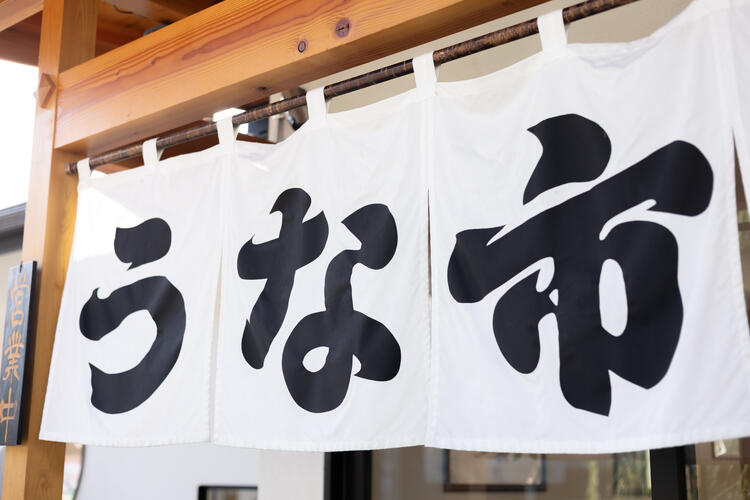 うなぎの魅力を発信※画像は姉妹店