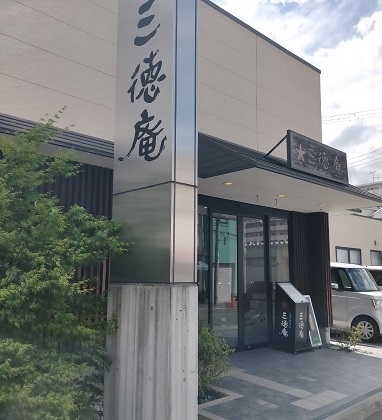 三徳庵大正店、平野店、北区店で同時募集中
