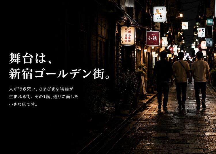 舞台は新宿ゴールデン街。