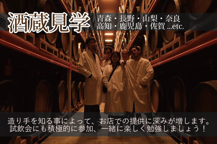 酒蔵見学・試飲会は会社負担です
