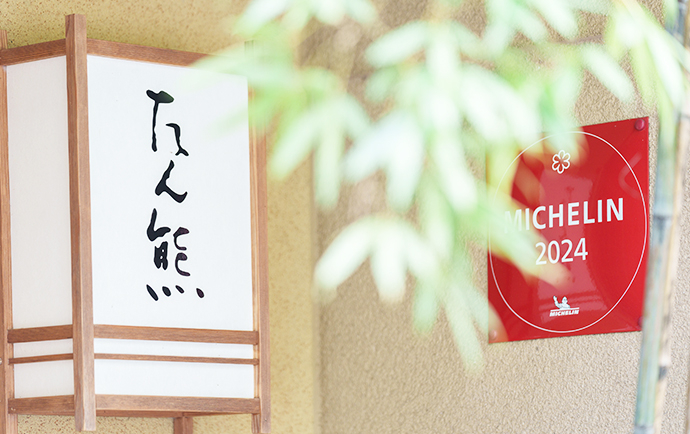 ミシュランの星を獲得する京料理店です！