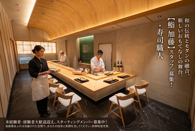 若手・見習い職人も歓迎！都会のモダン鮨店