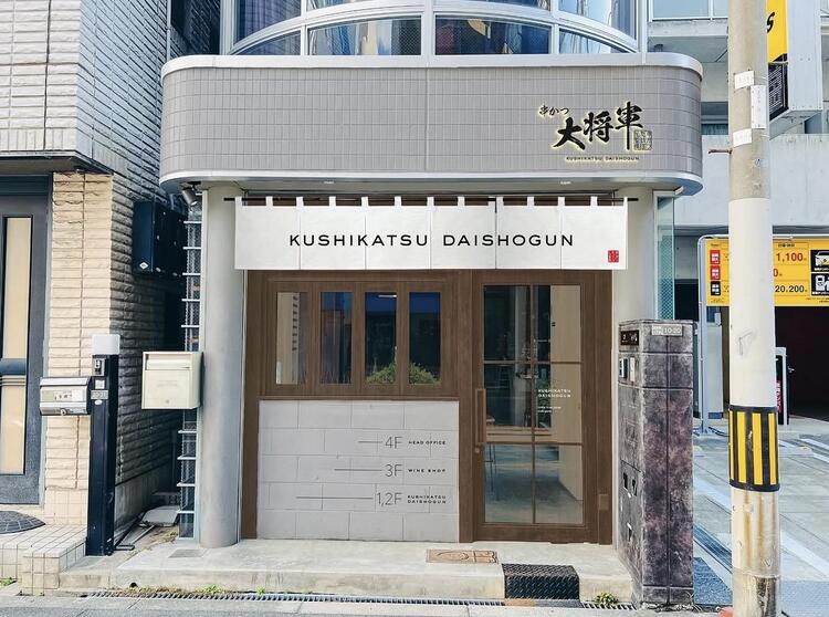 串かつ大将軍 本店の詳細画像2