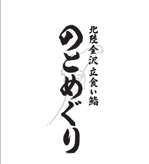 鮨の握り手募集中