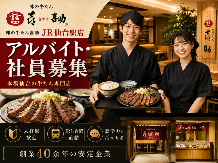 牛たん専門店で働く未経験歓迎