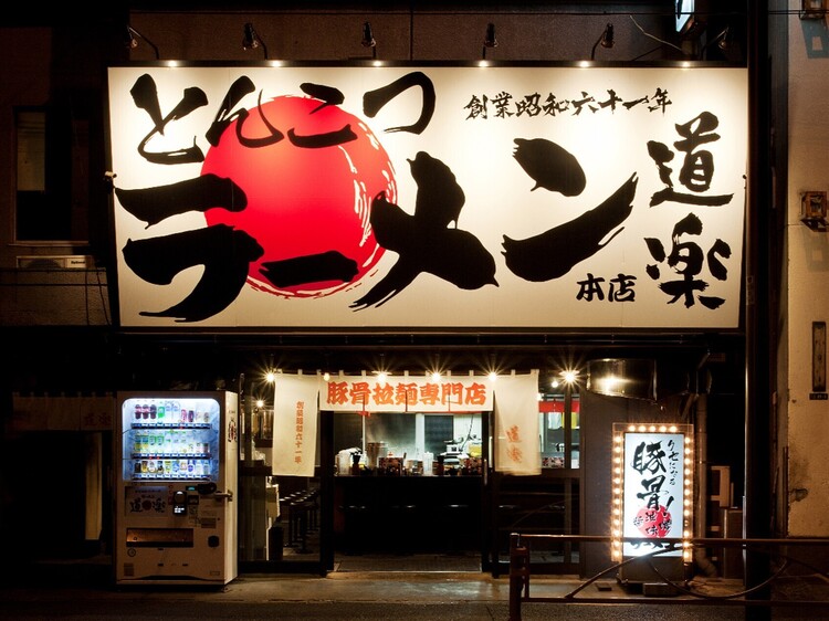 ラーメン道楽 鮫洲本店の詳細画像3