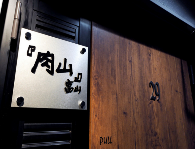 肉山　富山の詳細画像2