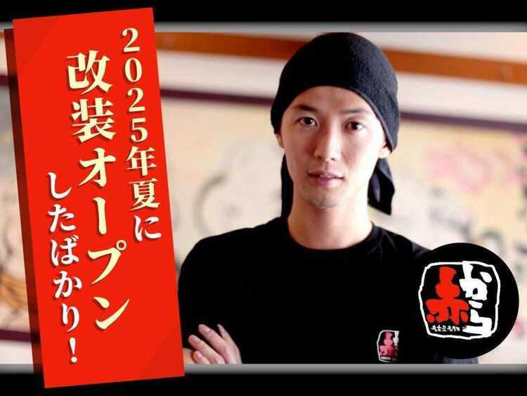 赤から　松阪店の詳細画像1