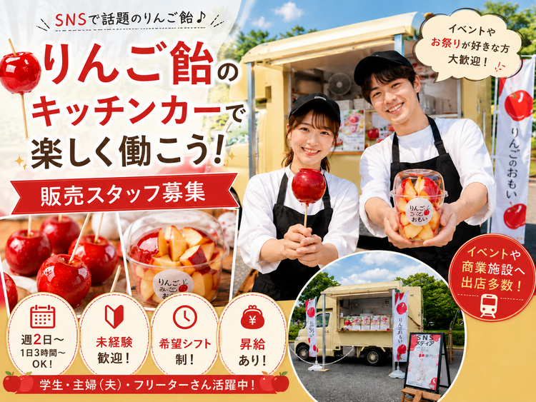 りんご飴販売スタッフ