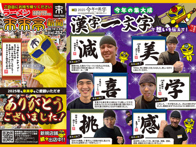 毎月発行の「来来亭新聞」に登場できるかも