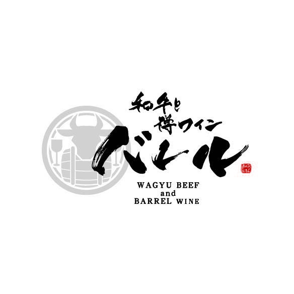 和牛と樽ワイン　バレル　五反田店（株式会社rebounding）の詳細画像2
