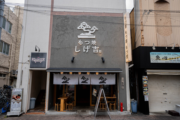 もつ焼 しげ吉 本厚木店の詳細画像3