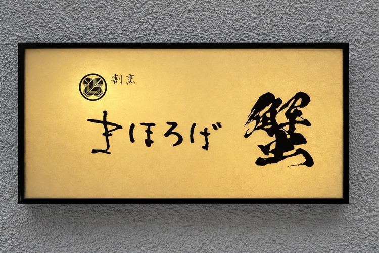 鉄板焼など様々な飲食店を運営しています