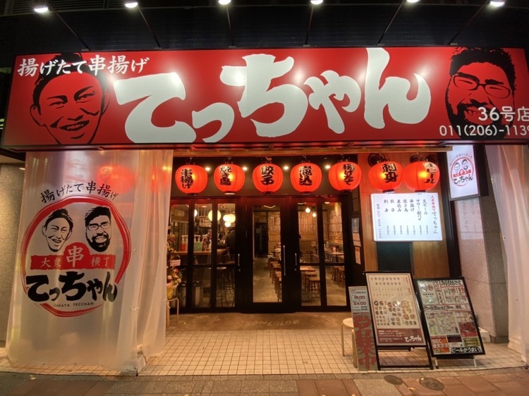 串揚げと寿司酒場 てっちゃん　時計台通り前店の詳細画像6