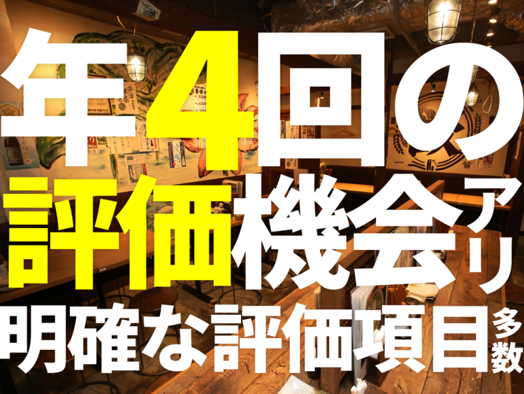 評価の仕方が明確！モチベUPにも◎