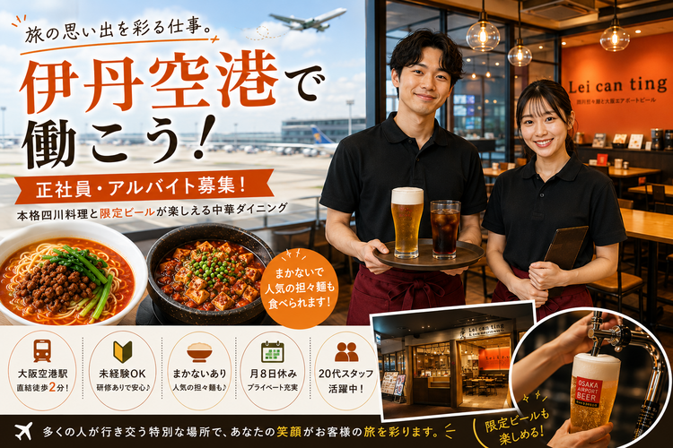 伊丹空港でスタッフ募集