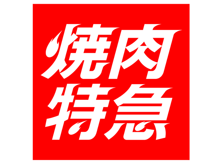 特急レーンが走る体験型エンタメ焼肉店