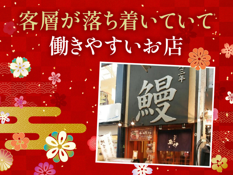 落ち着いた客層 × 老舗の安心感