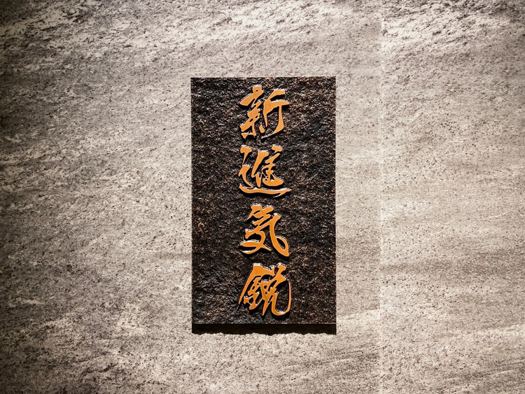 焼肉 新進気鋭 銀座の詳細画像6